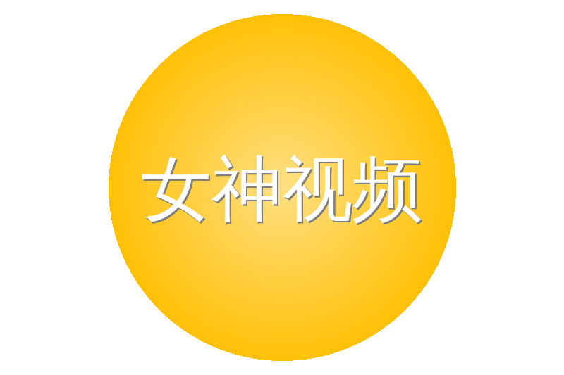 女神视频